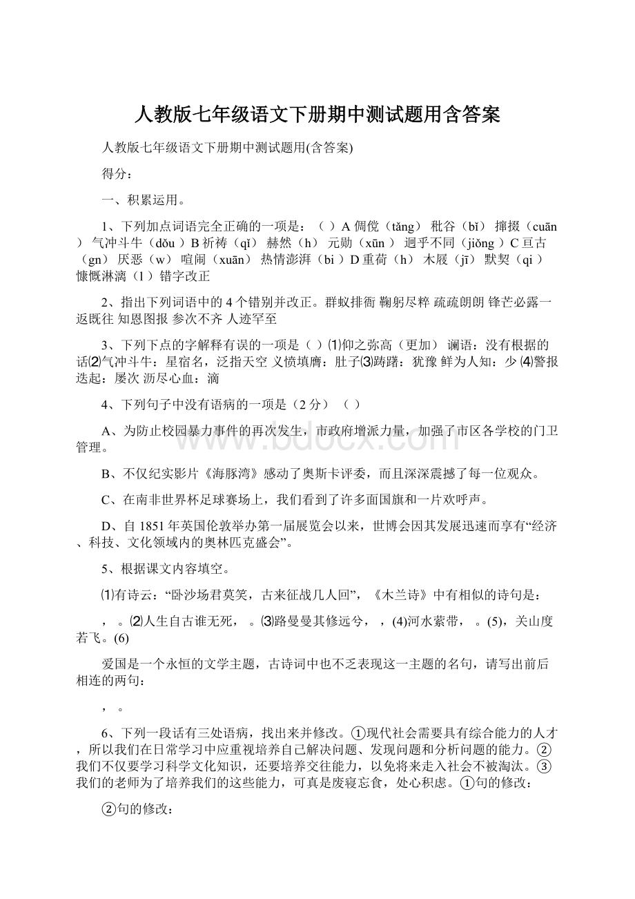 人教版七年级语文下册期中测试题用含答案.docx