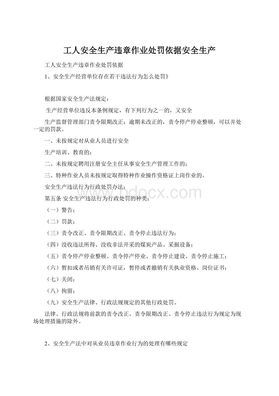 工人安全生产违章作业处罚依据安全生产Word文档格式.docx_第1页