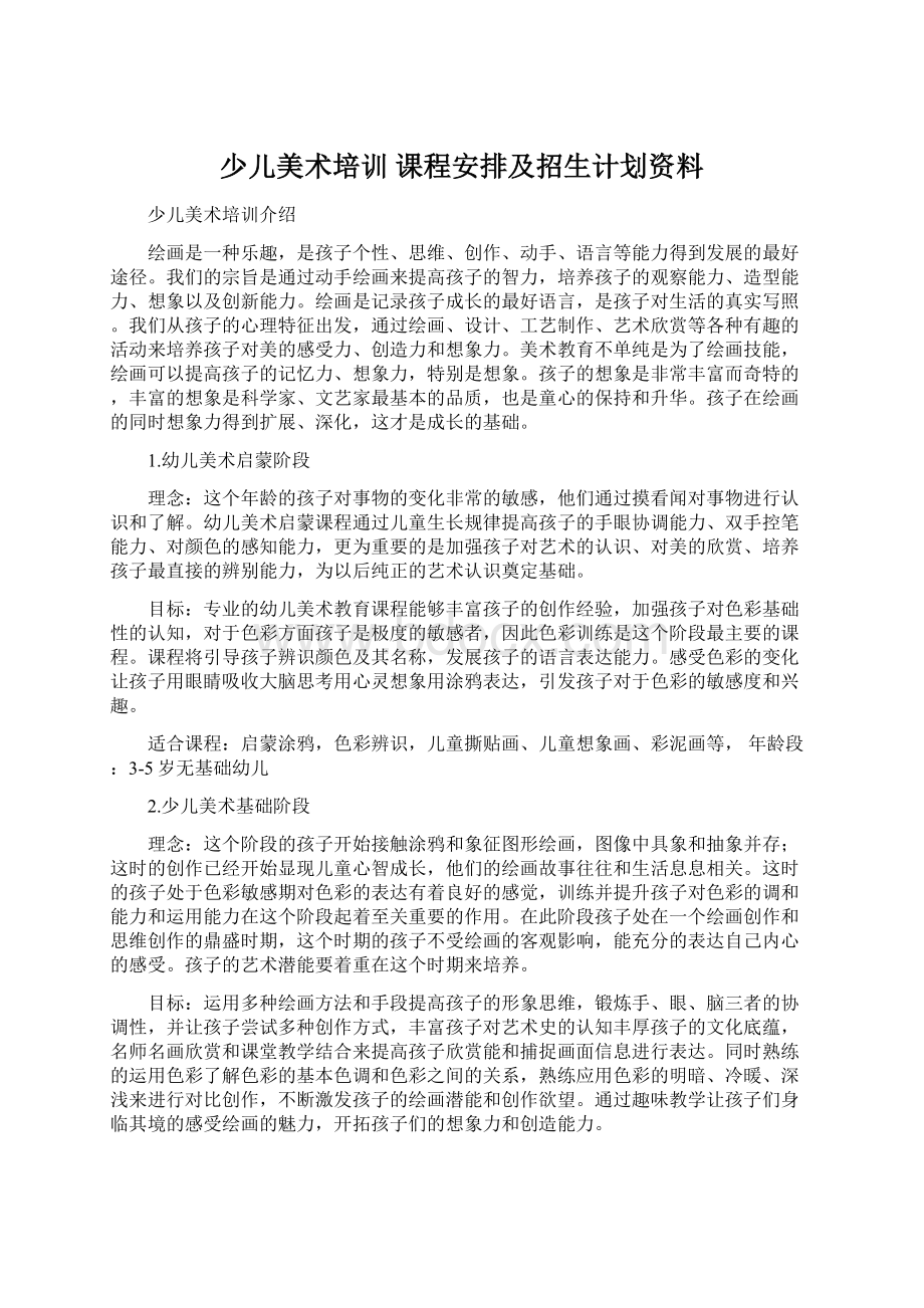 少儿美术培训 课程安排及招生计划资料.docx_第1页