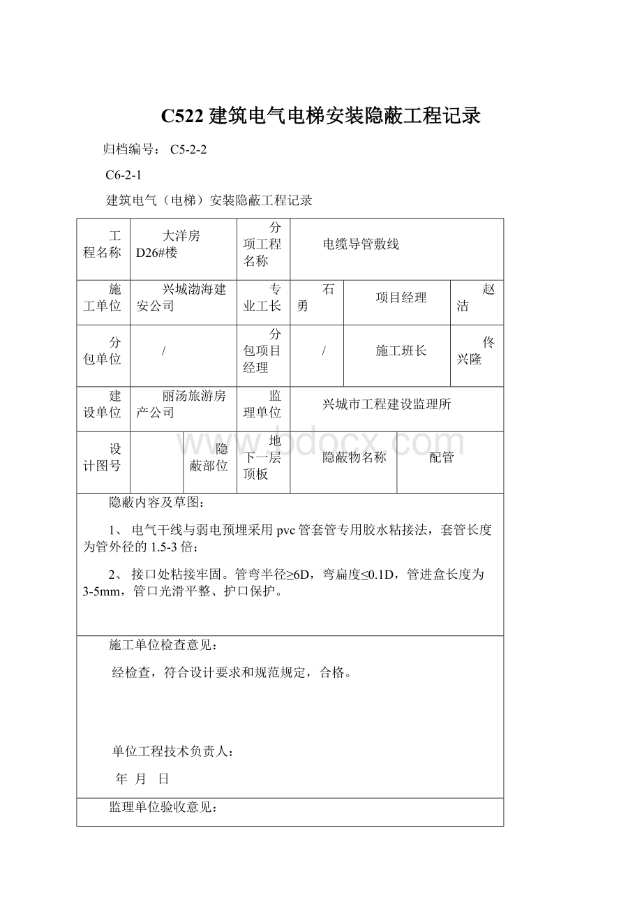 C522建筑电气电梯安装隐蔽工程记录文档格式.docx