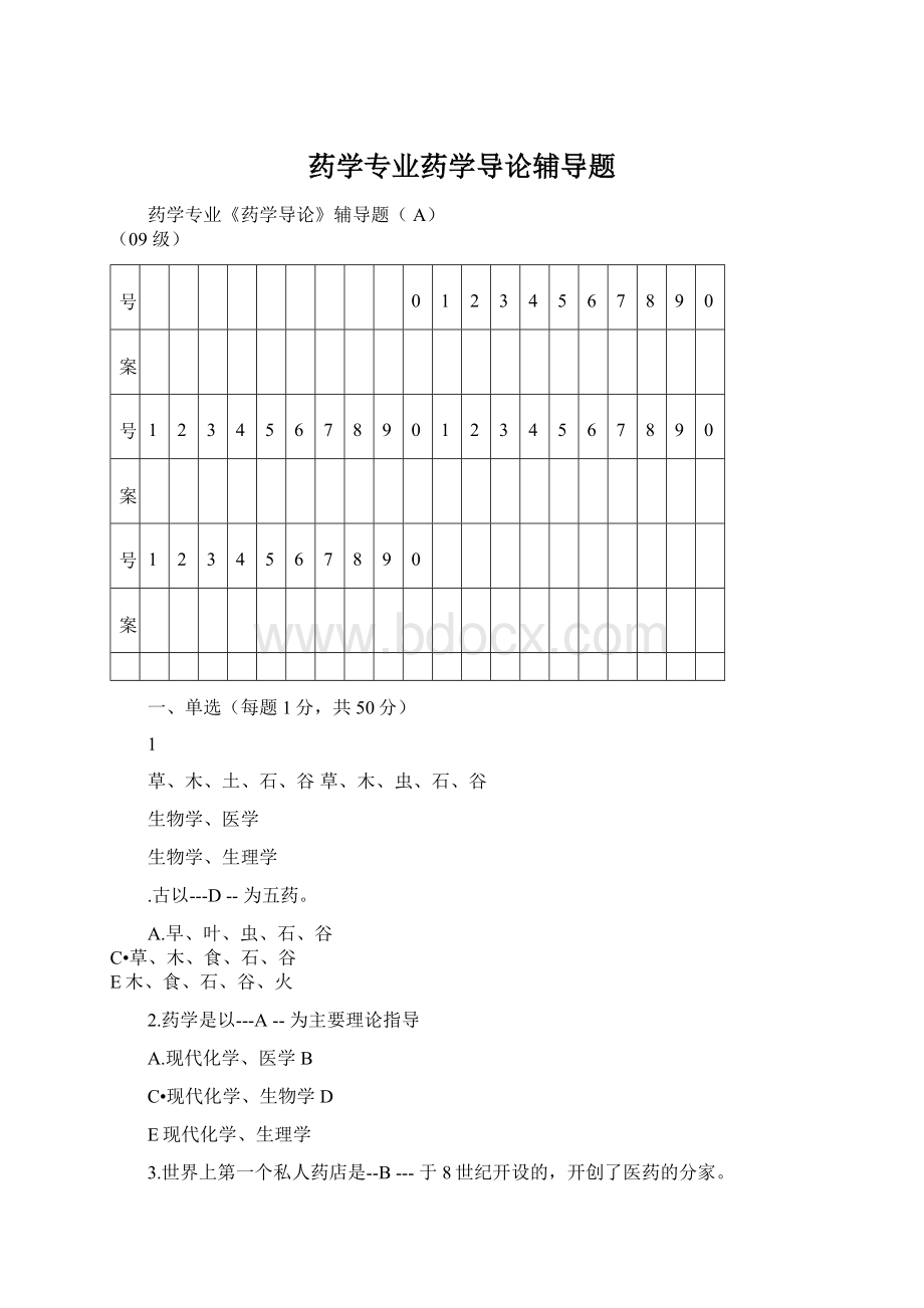 药学专业药学导论辅导题.docx