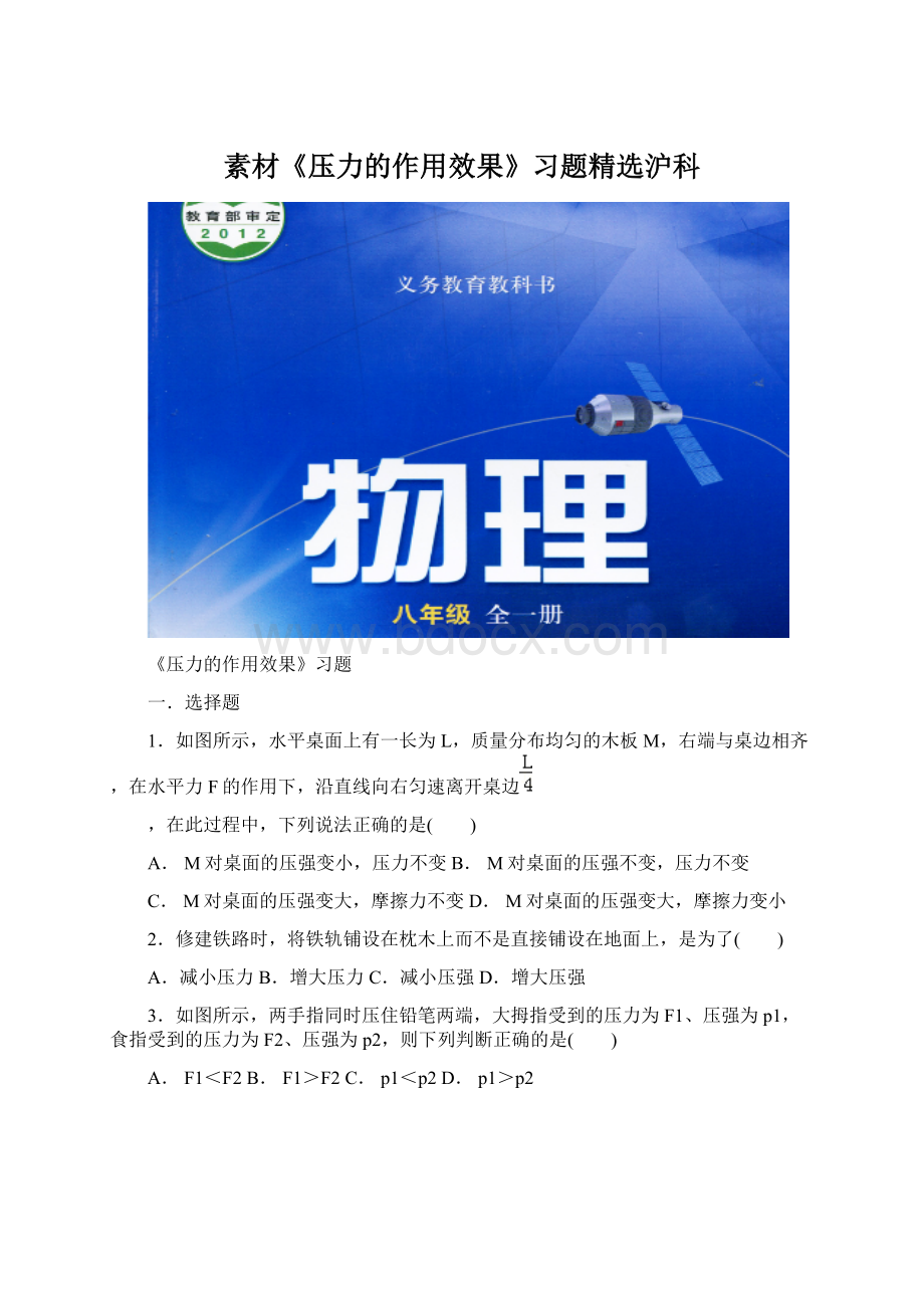 素材《压力的作用效果》习题精选沪科.docx