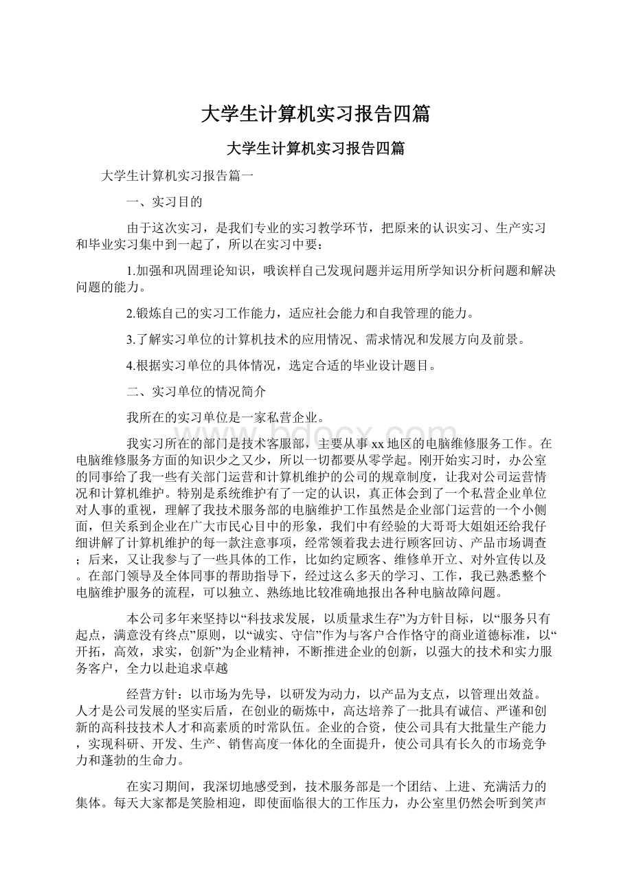 大学生计算机实习报告四篇.docx