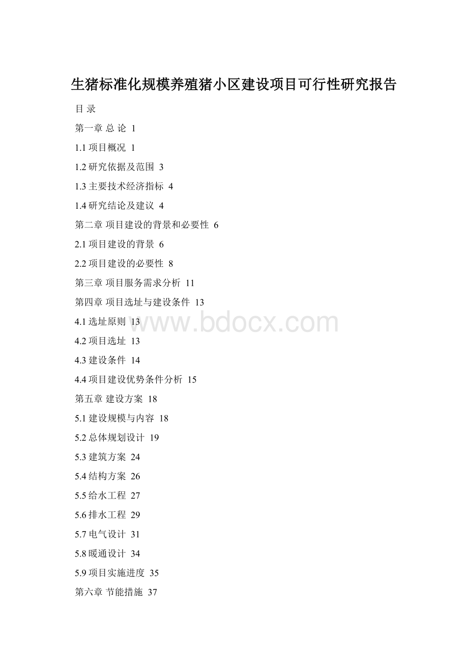 生猪标准化规模养殖猪小区建设项目可行性研究报告文档格式.docx