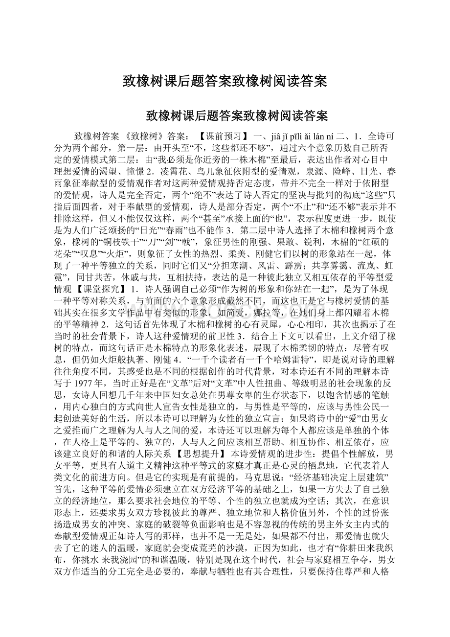 致橡树课后题答案致橡树阅读答案.docx_第1页