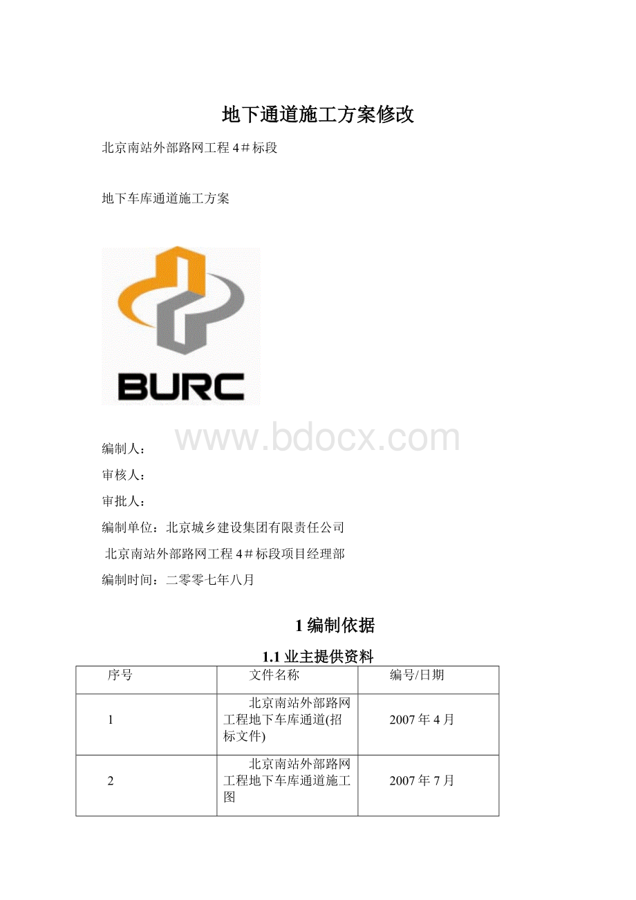 地下通道施工方案修改.docx