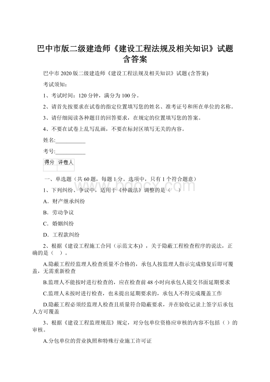 巴中市版二级建造师《建设工程法规及相关知识》试题 含答案文档格式.docx