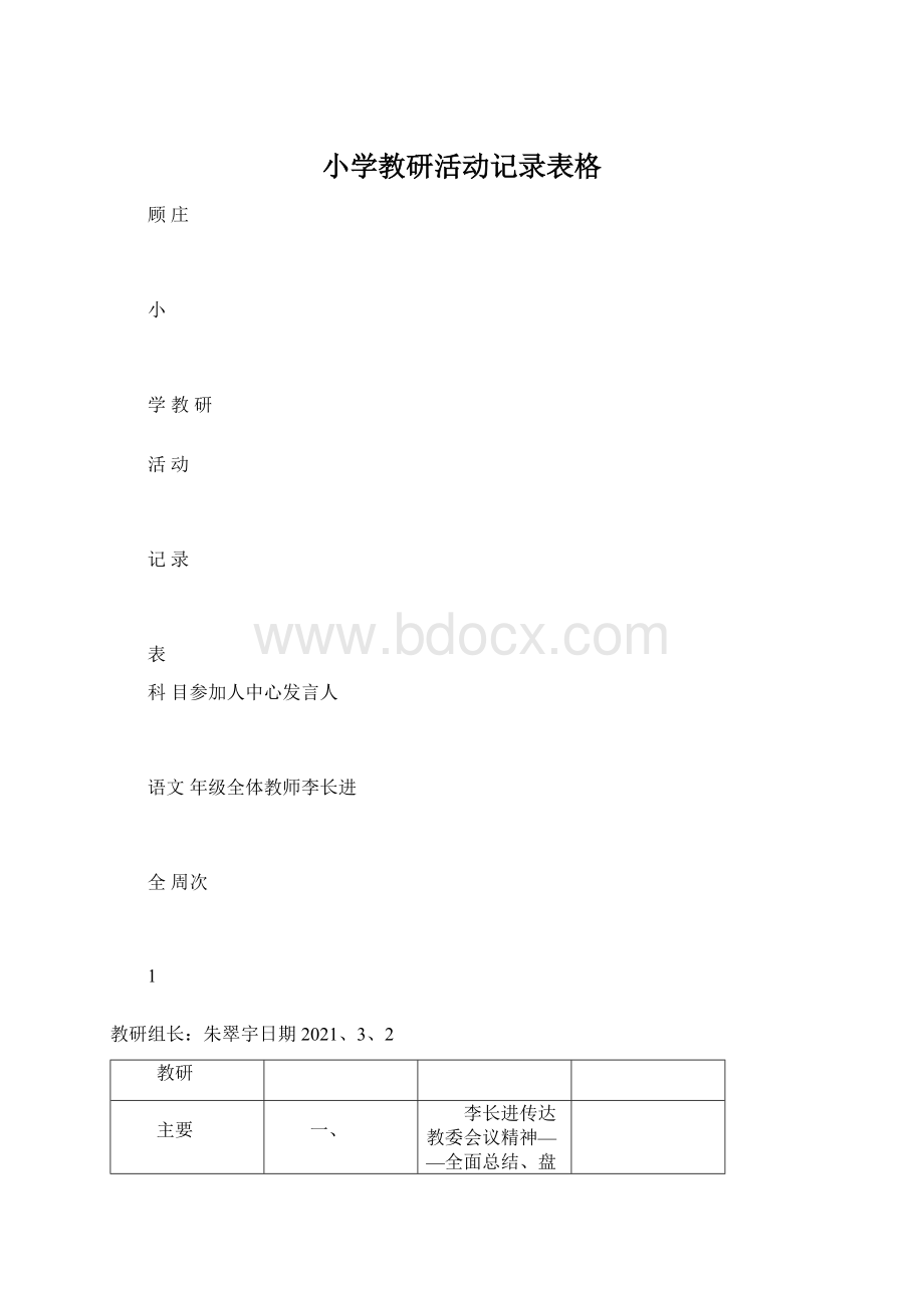 小学教研活动记录表格.docx