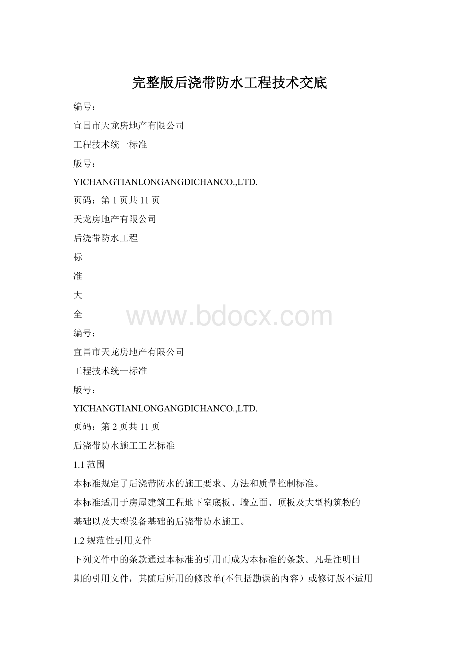 完整版后浇带防水工程技术交底Word格式文档下载.docx