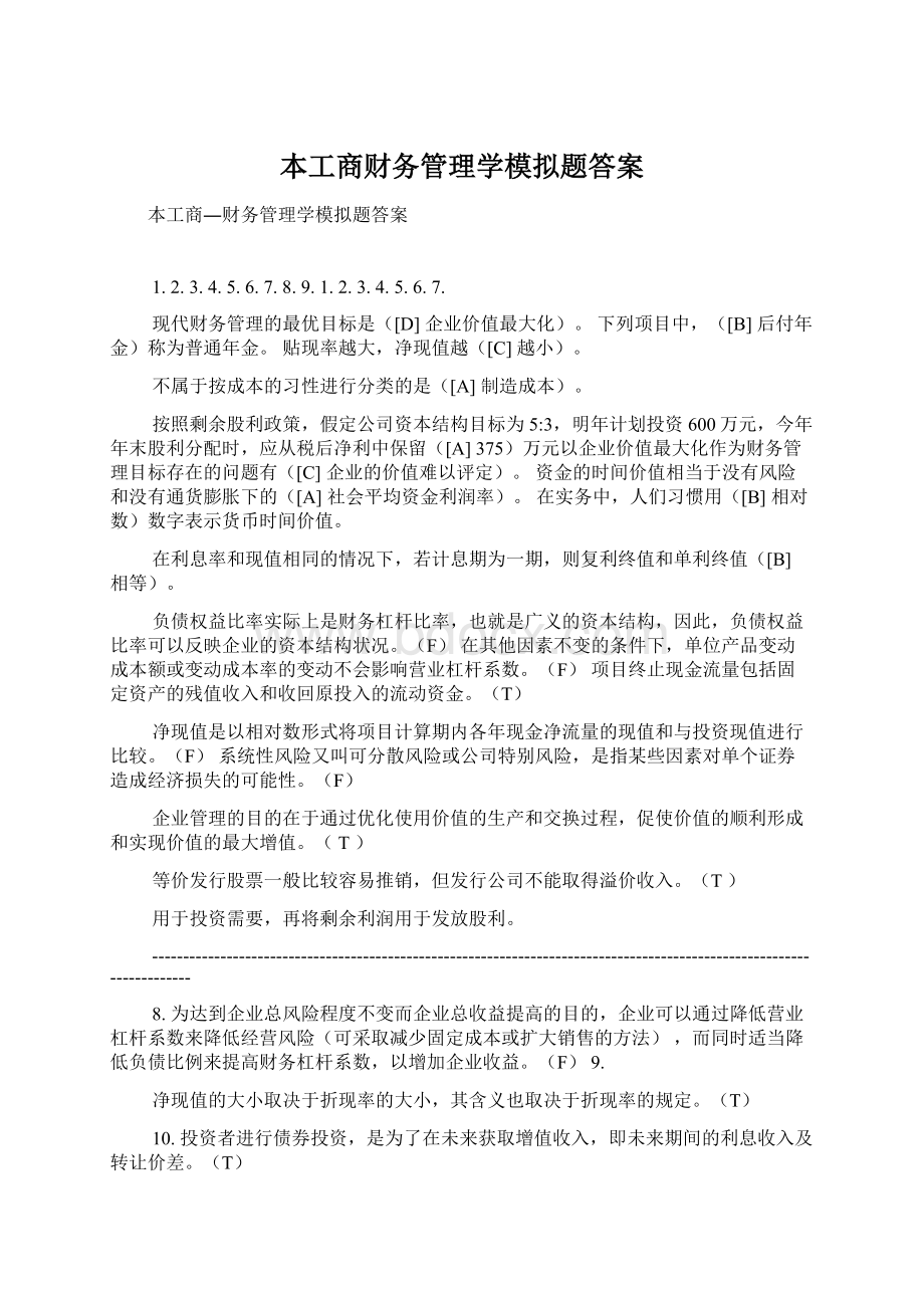 本工商财务管理学模拟题答案.docx_第1页