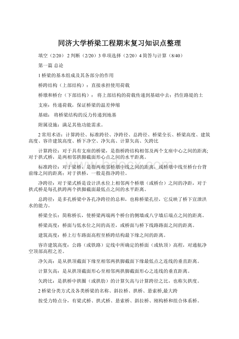 同济大学桥梁工程期末复习知识点整理.docx_第1页