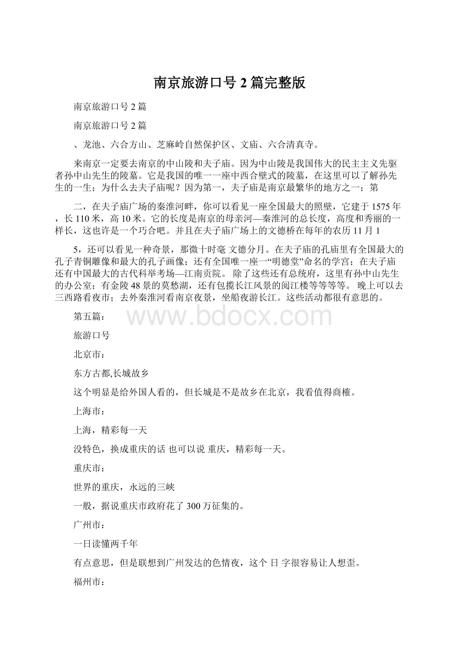 南京旅游口号2篇完整版.docx_第1页