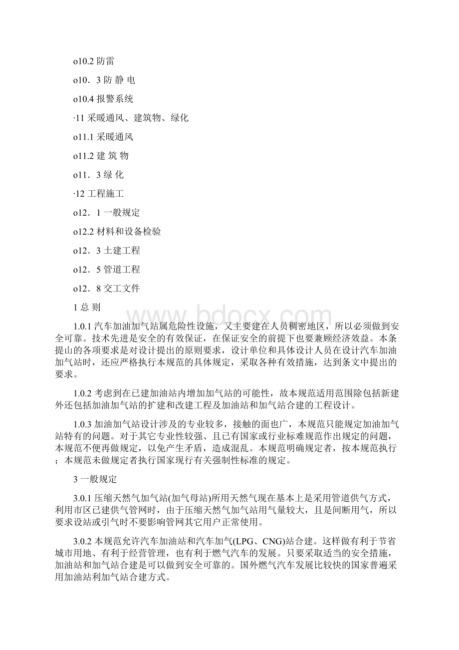 汽车加油加气站设计与施工规范最新版.docx_第2页