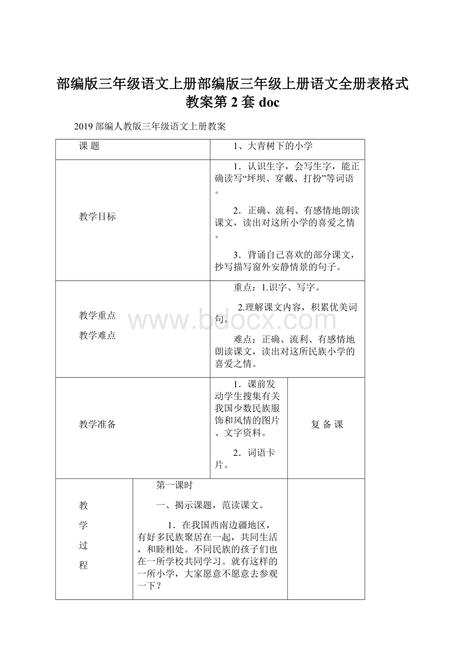 部编版三年级语文上册部编版三年级上册语文全册表格式教案第2套doc.docx_第1页