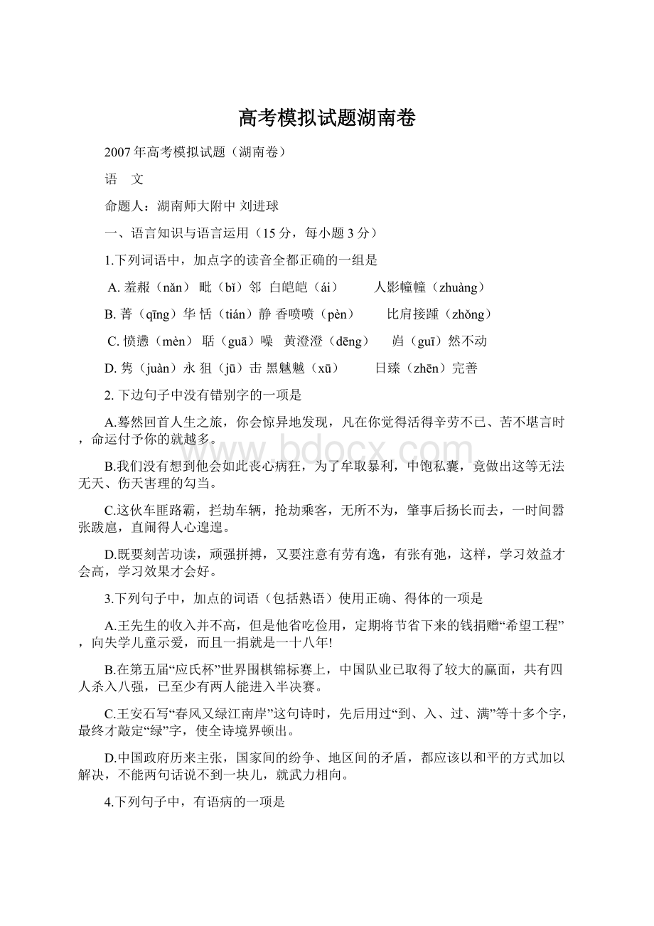 高考模拟试题湖南卷Word文件下载.docx