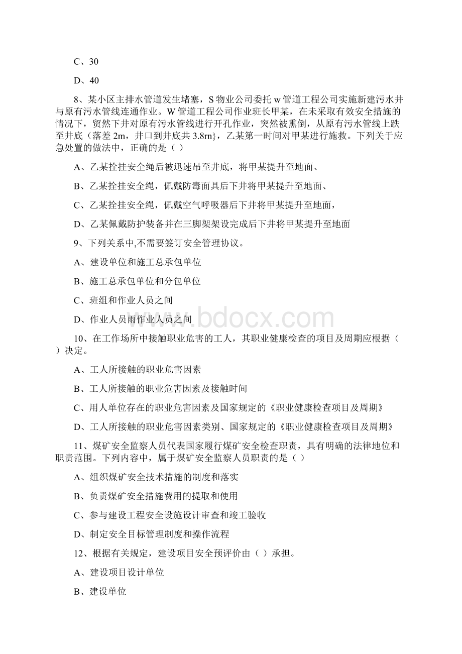 安全工程师《安全生产管理知识》能力提升试题 附答案.docx_第3页