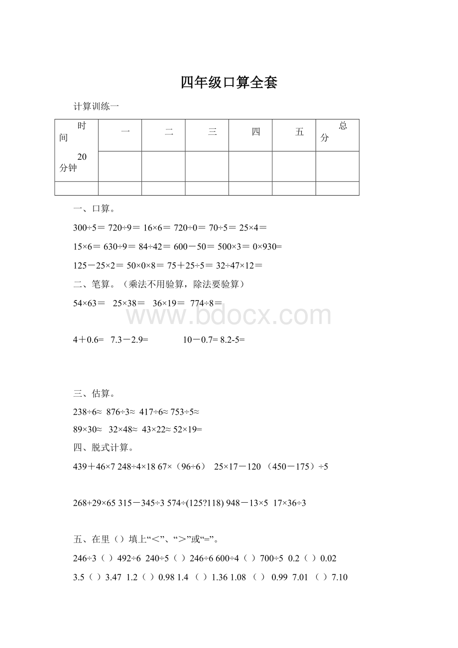 四年级口算全套文档格式.docx_第1页