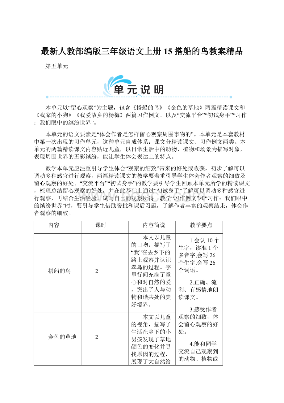 最新人教部编版三年级语文上册 15 搭船的鸟教案精品.docx_第1页