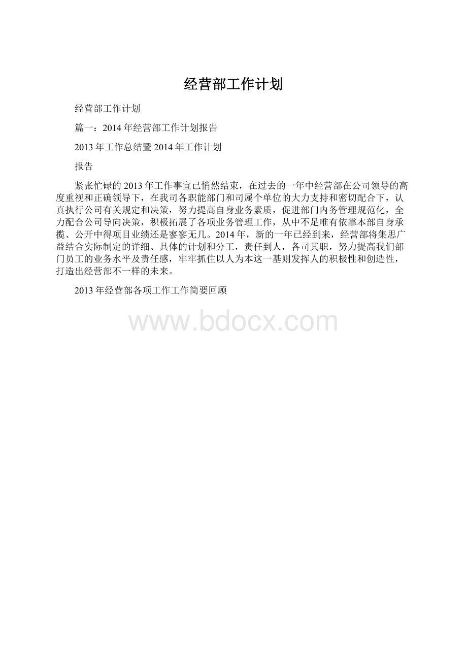 经营部工作计划文档格式.docx