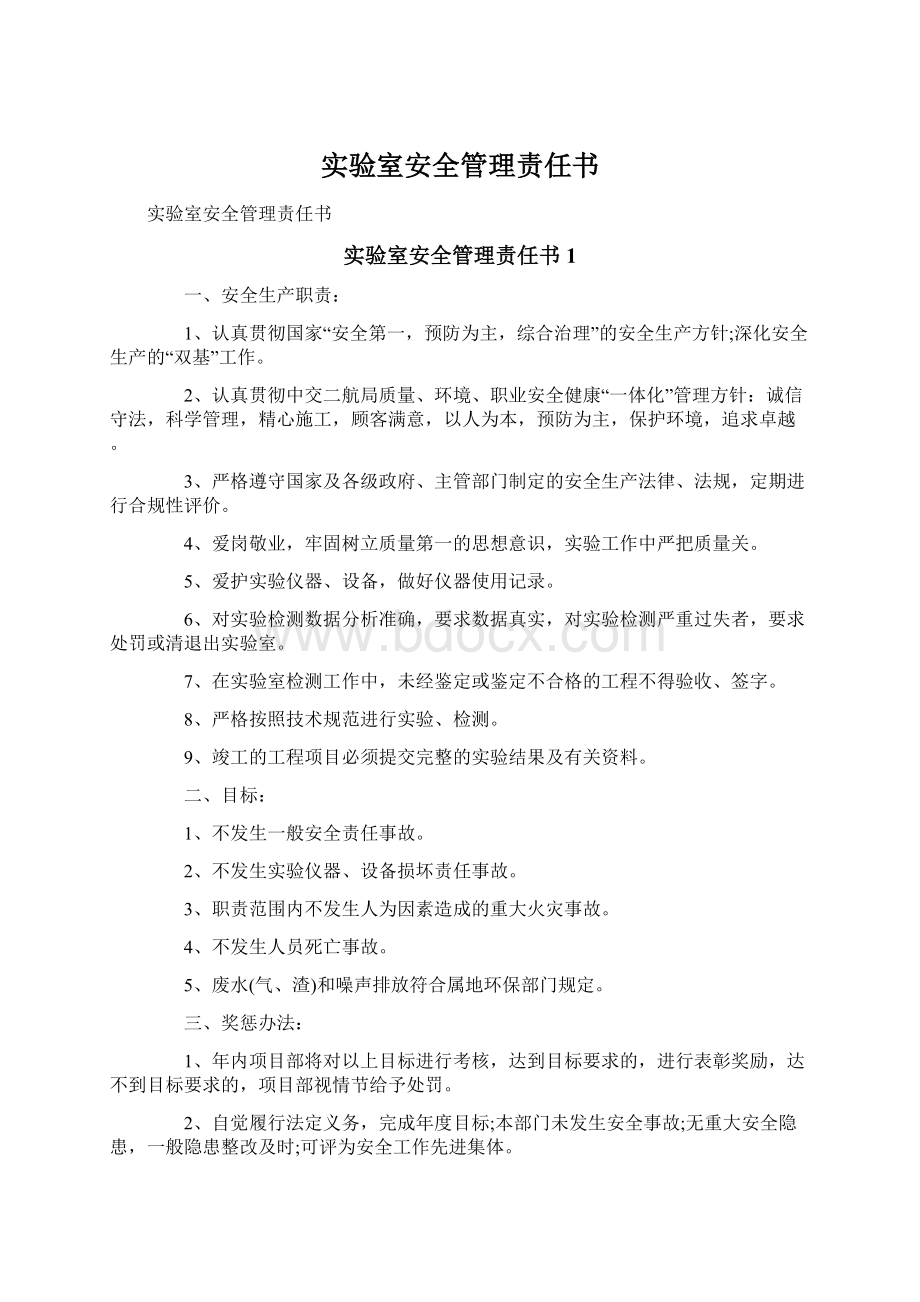 实验室安全管理责任书Word文档下载推荐.docx