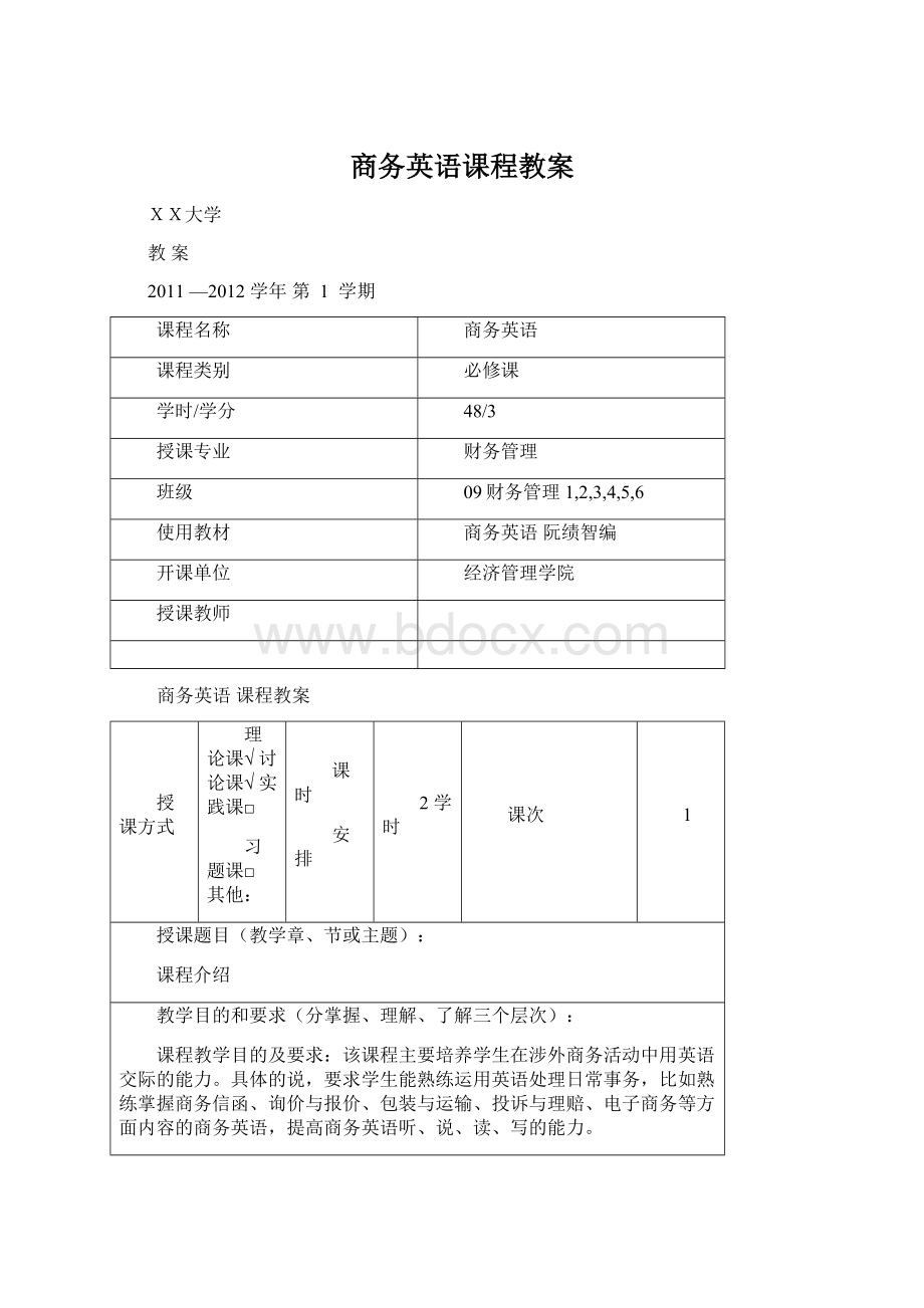 商务英语课程教案.docx_第1页