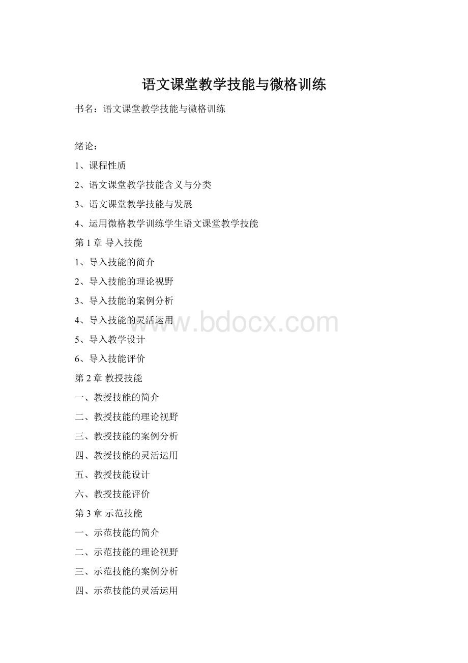 语文课堂教学技能与微格训练.docx_第1页