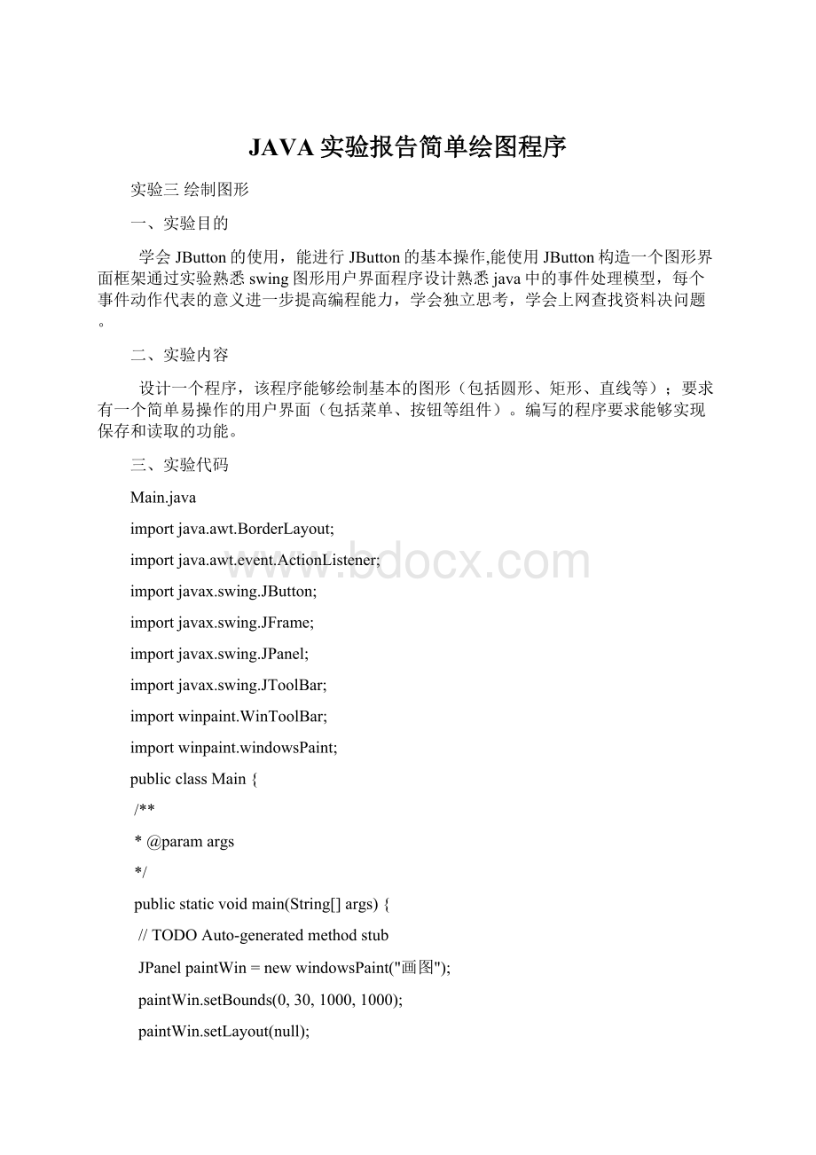 JAVA实验报告简单绘图程序.docx