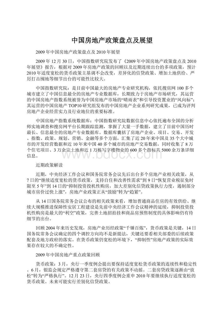 中国房地产政策盘点及展望Word格式文档下载.docx_第1页