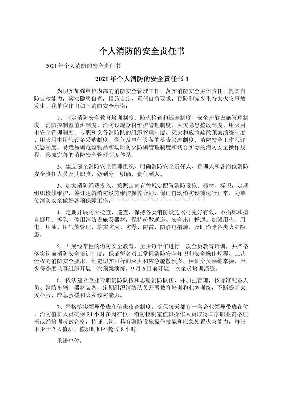 个人消防的安全责任书Word文档下载推荐.docx_第1页