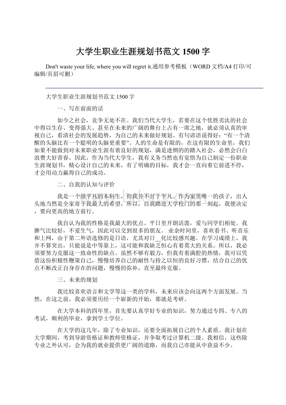 大学生职业生涯规划书范文1500字.docx_第1页