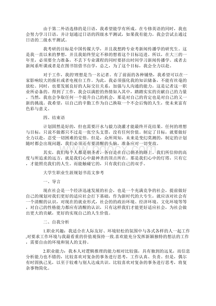 大学生职业生涯规划书范文1500字.docx_第2页