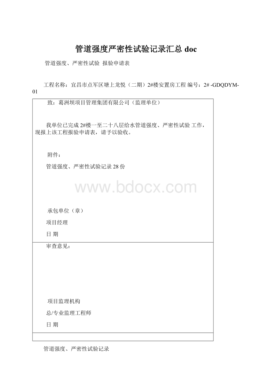 管道强度严密性试验记录汇总docWord格式文档下载.docx