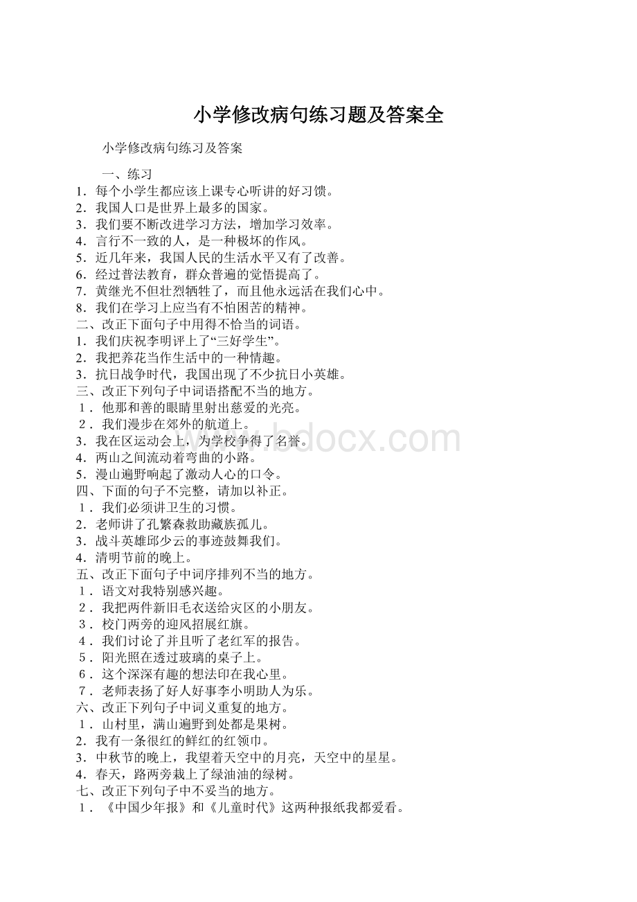 小学修改病句练习题及答案全Word下载.docx