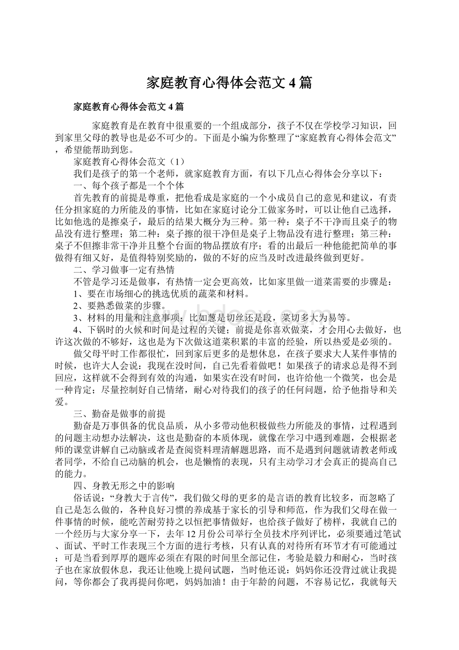 家庭教育心得体会范文4篇.docx