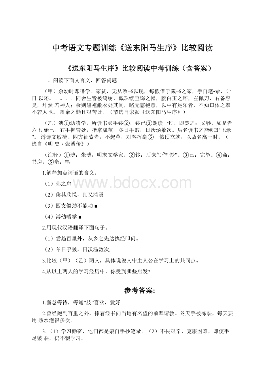 中考语文专题训练《送东阳马生序》比较阅读Word文档下载推荐.docx