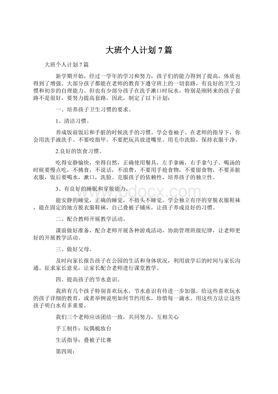 大班个人计划7篇.docx