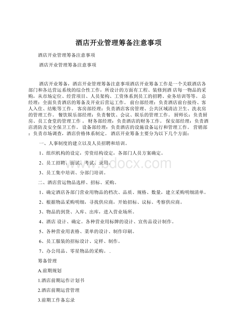 酒店开业管理筹备注意事项Word格式文档下载.docx_第1页