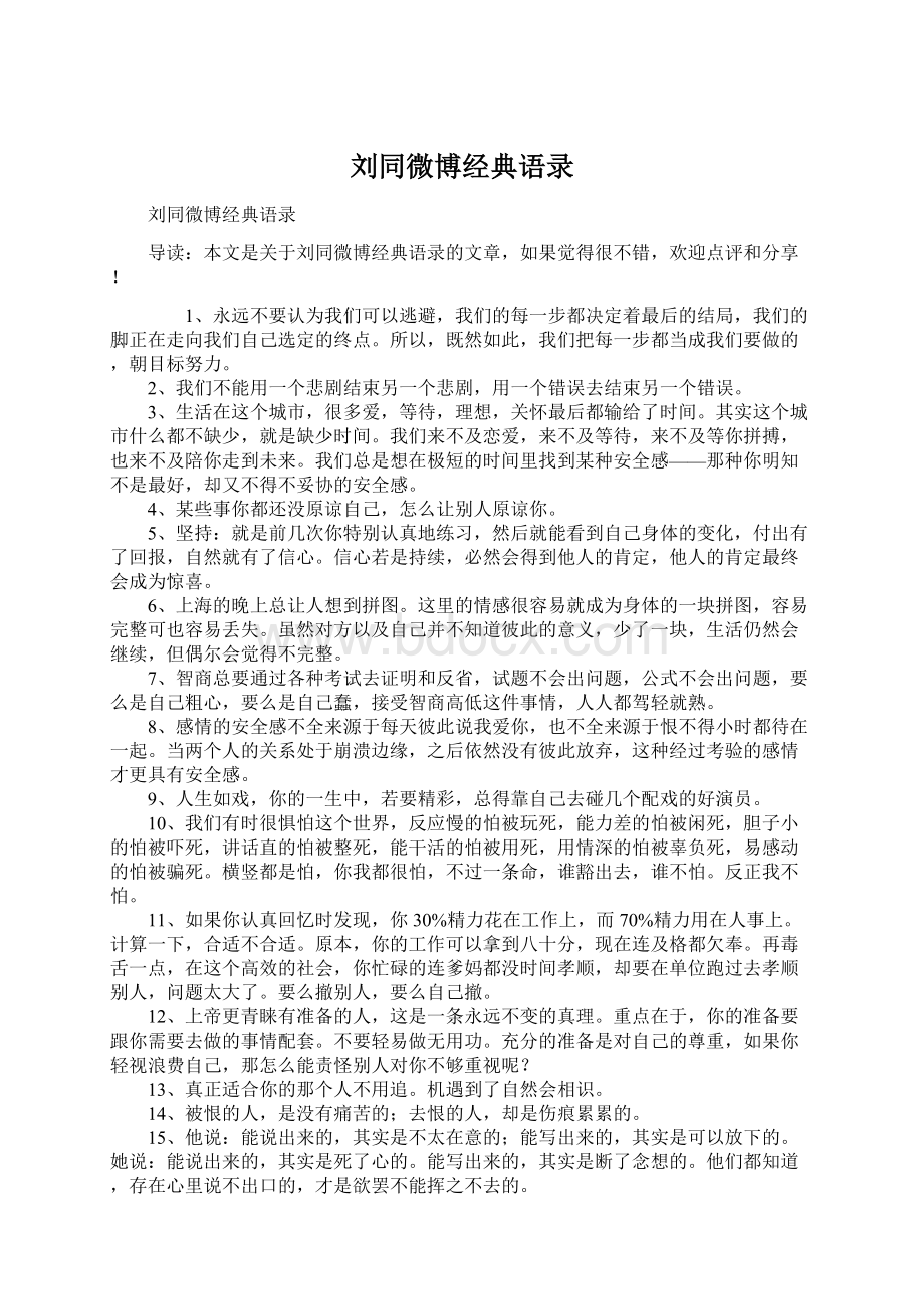 刘同微博经典语录Word文档下载推荐.docx_第1页