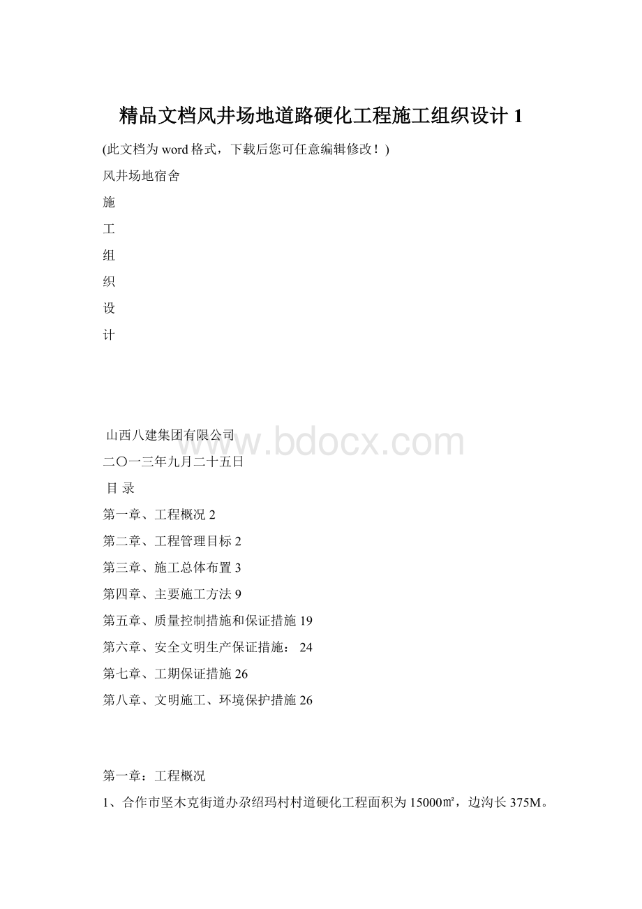 精品文档风井场地道路硬化工程施工组织设计1.docx_第1页