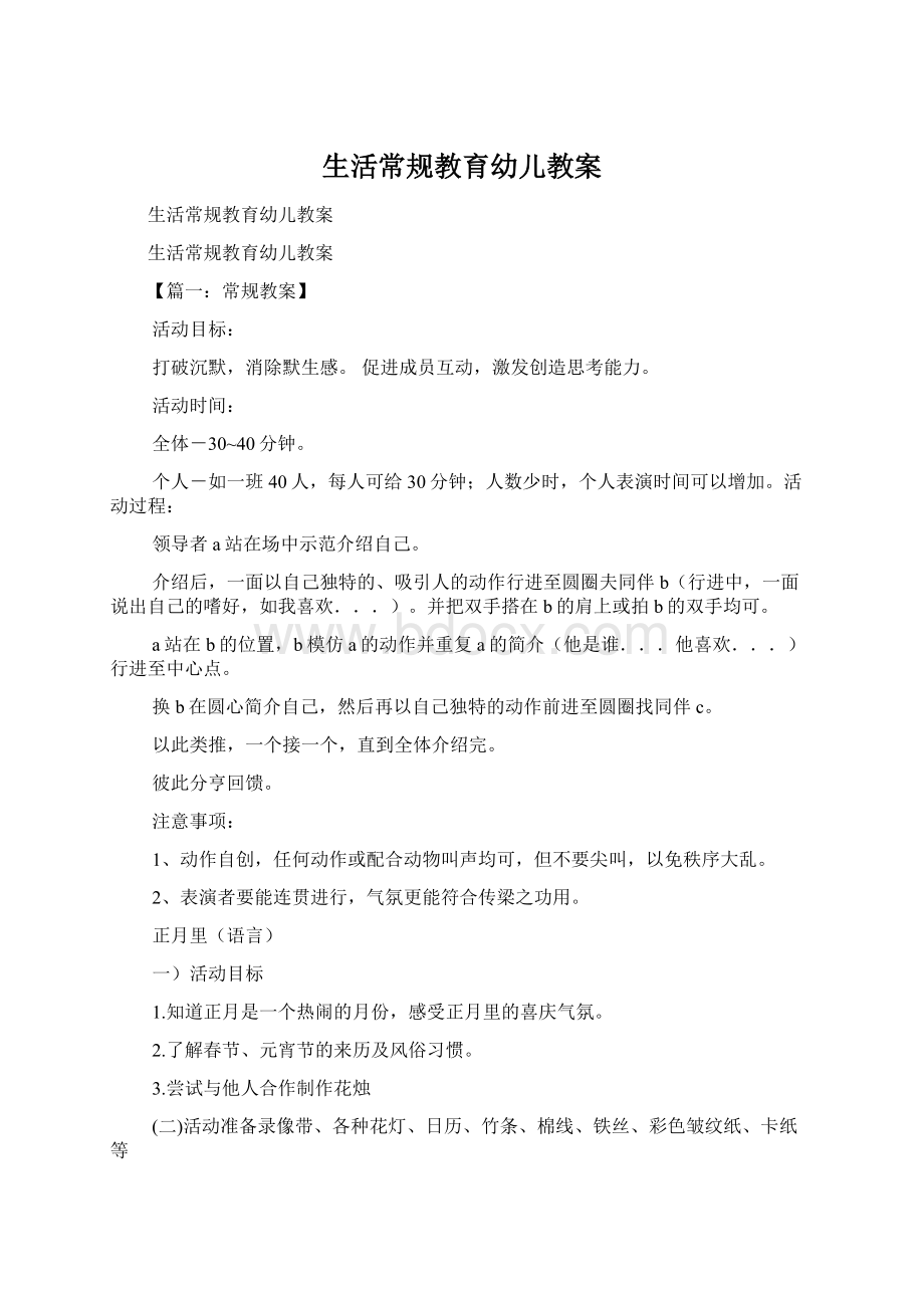 生活常规教育幼儿教案.docx_第1页