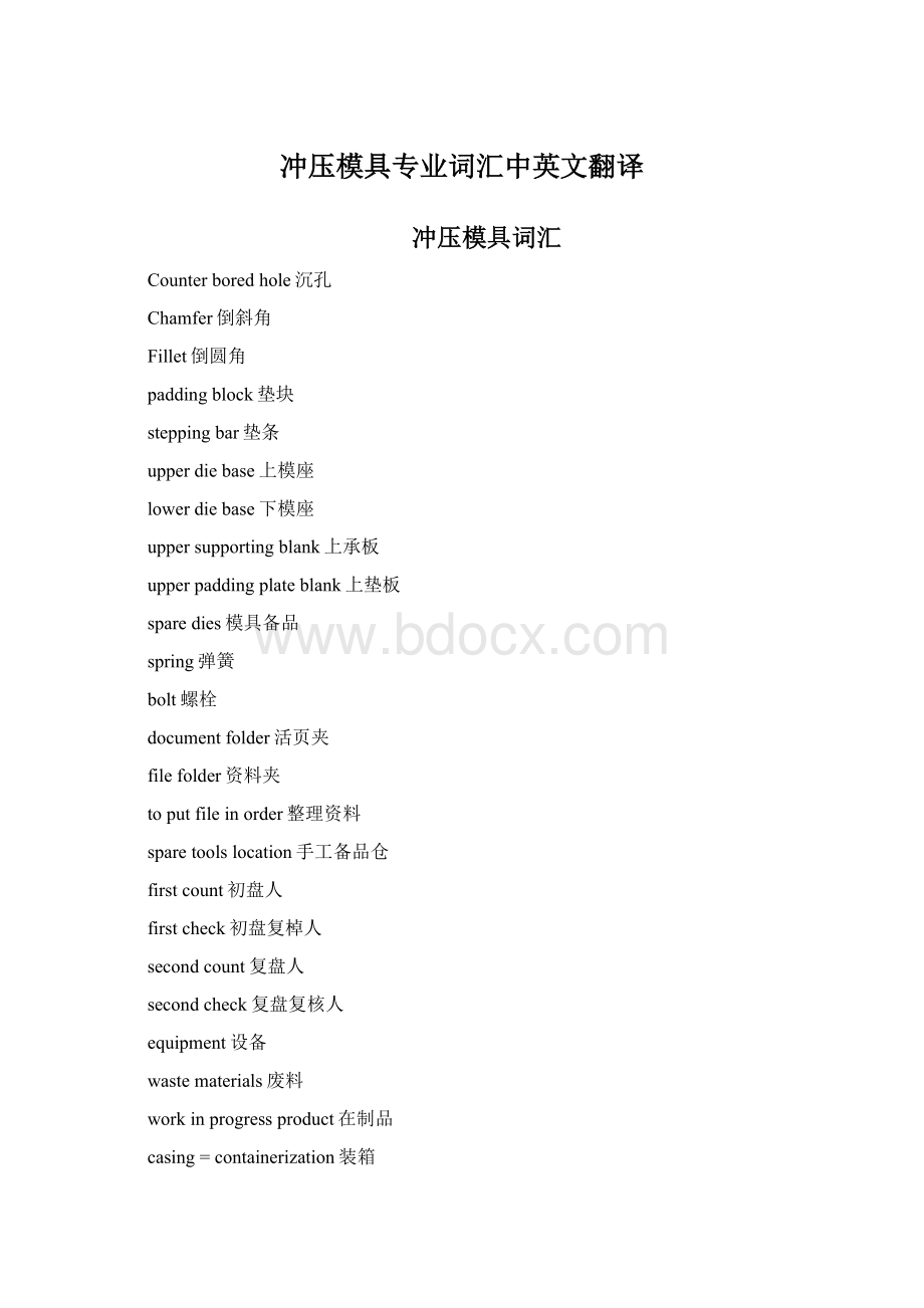 冲压模具专业词汇中英文翻译.docx