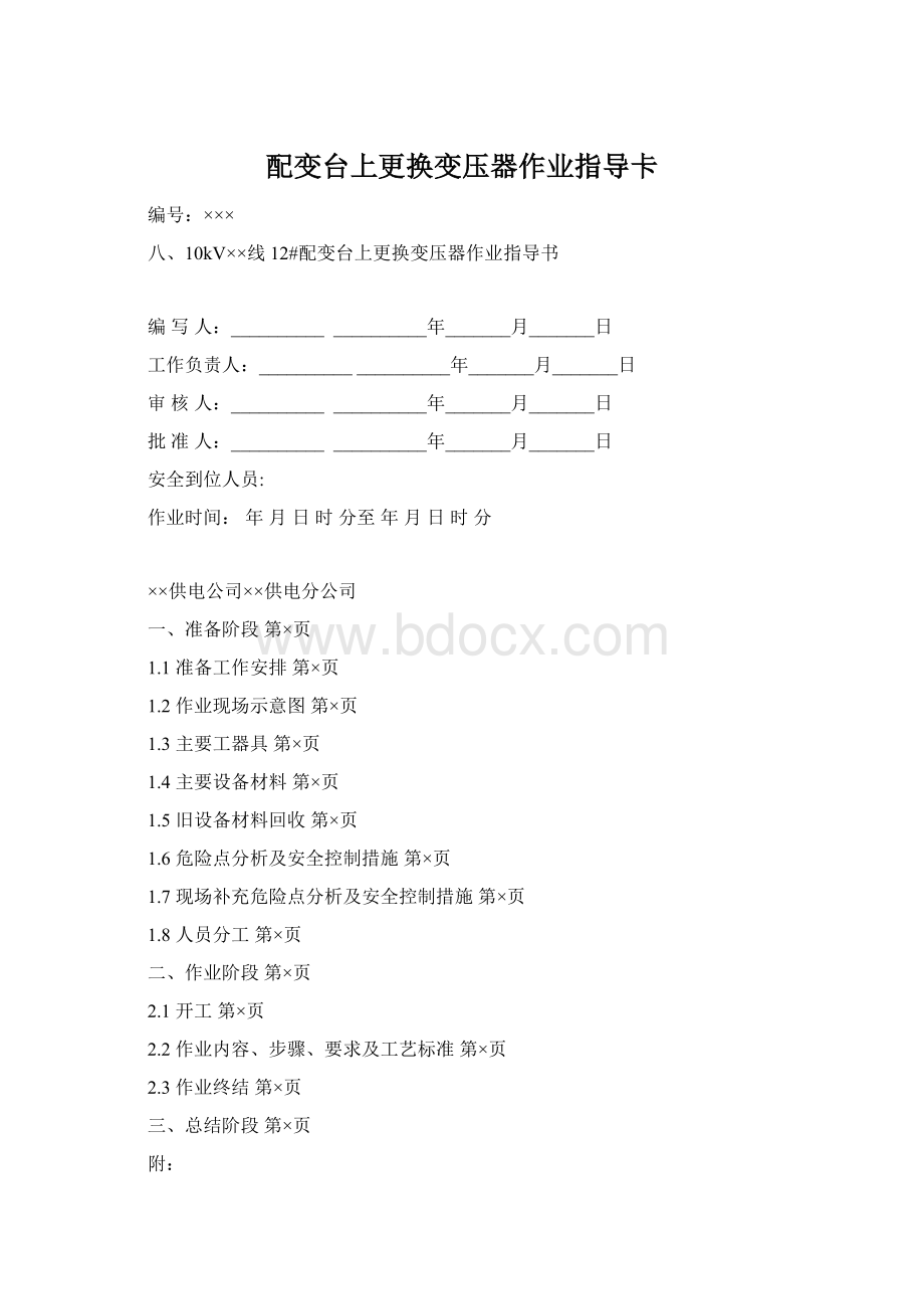 配变台上更换变压器作业指导卡Word文档下载推荐.docx