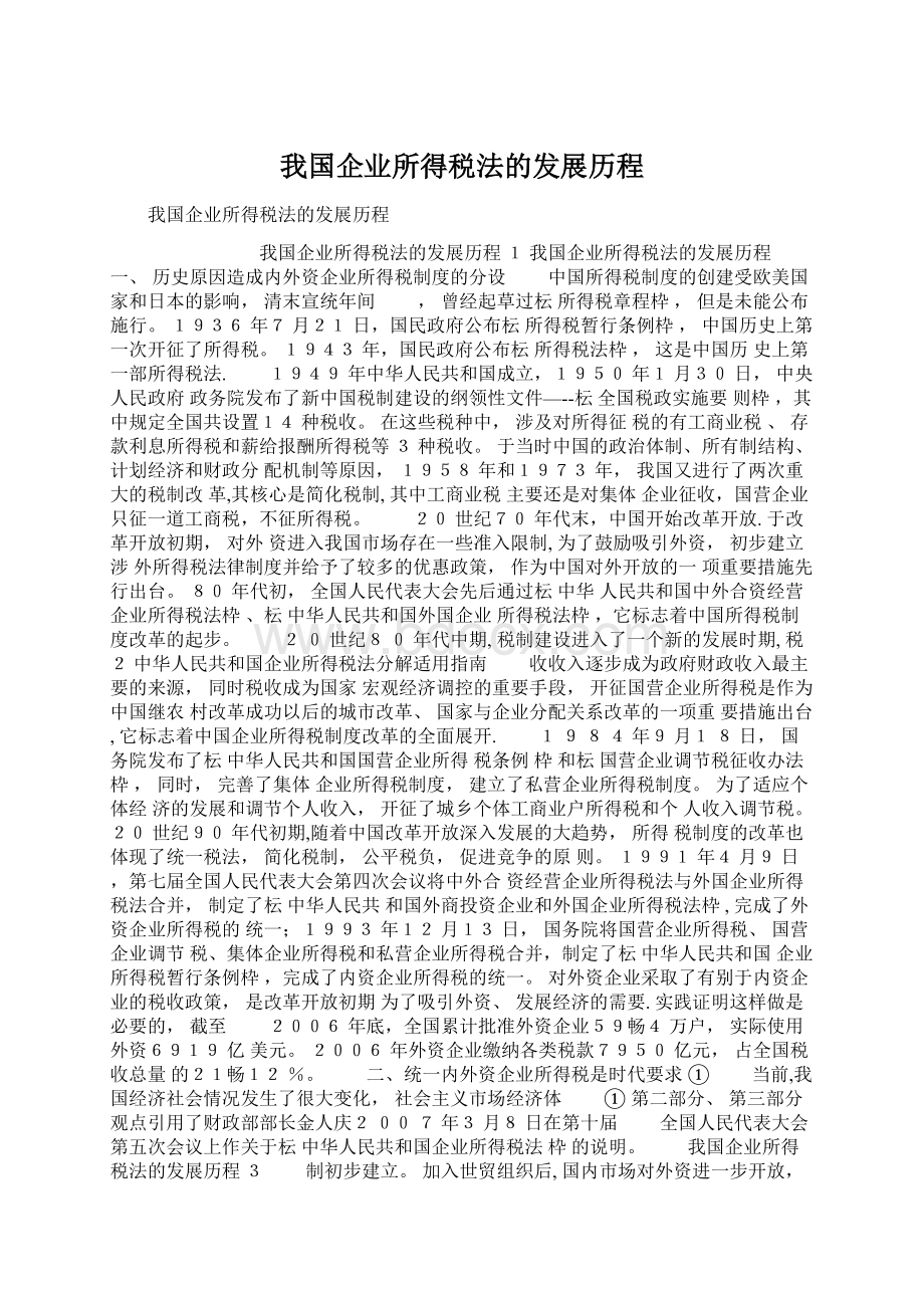 我国企业所得税法的发展历程.docx_第1页