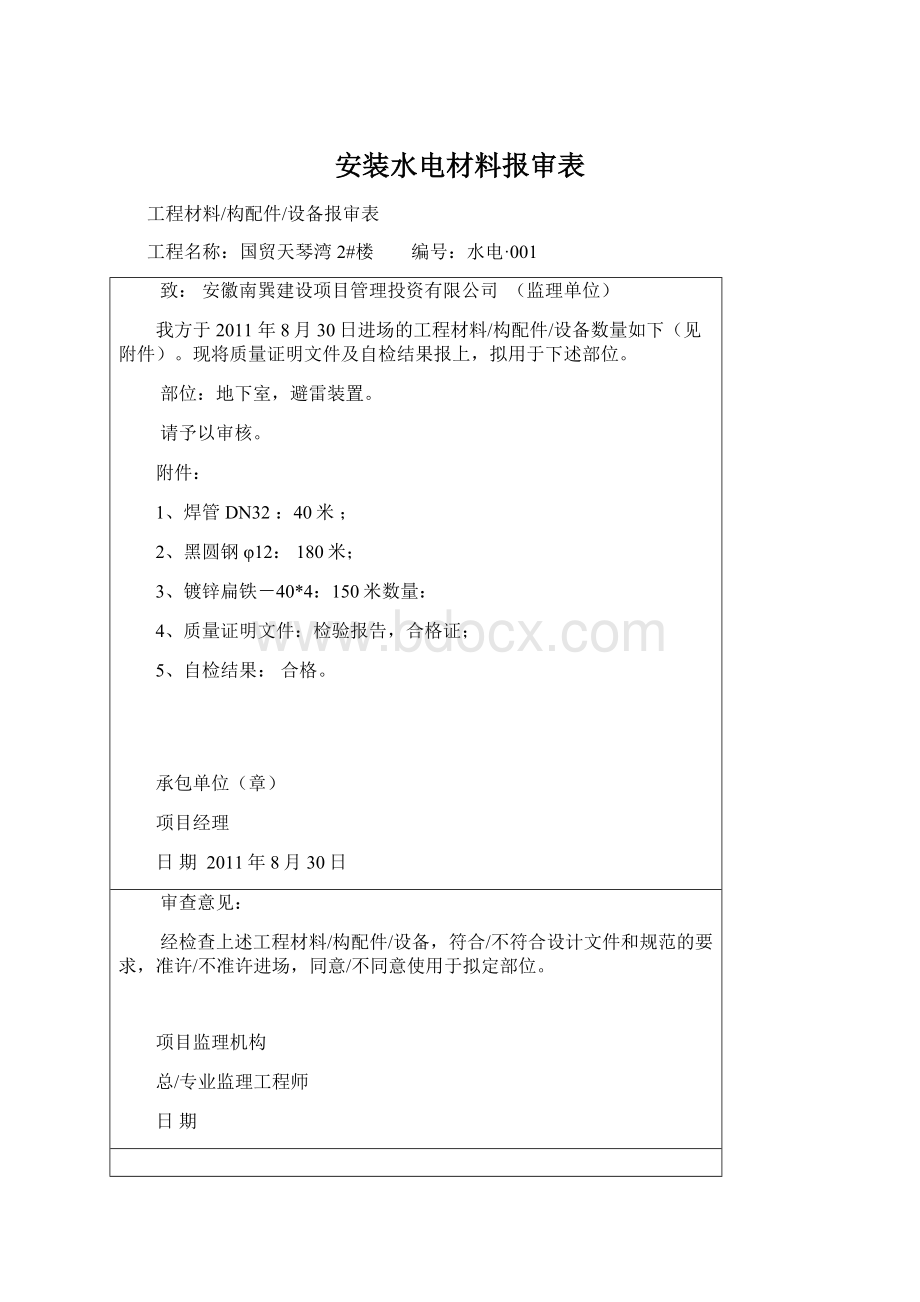 安装水电材料报审表Word文档格式.docx