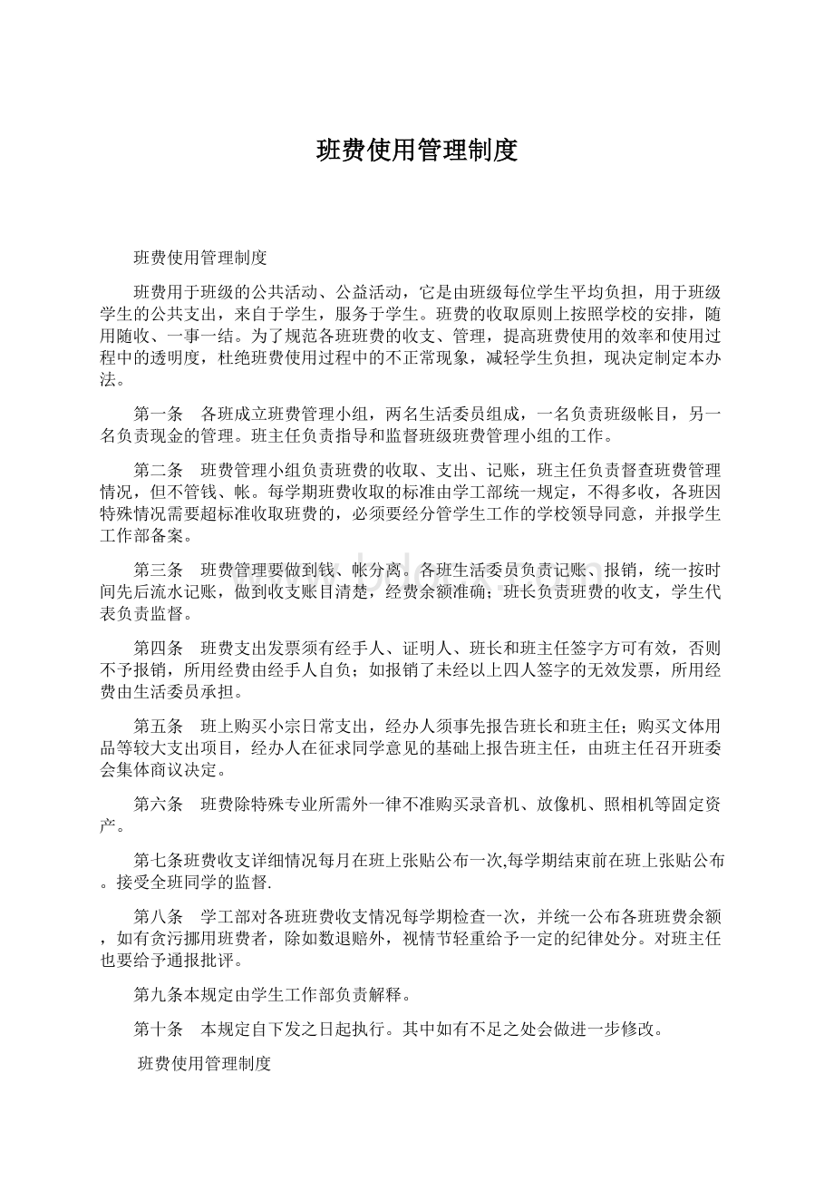 班费使用管理制度Word格式.docx