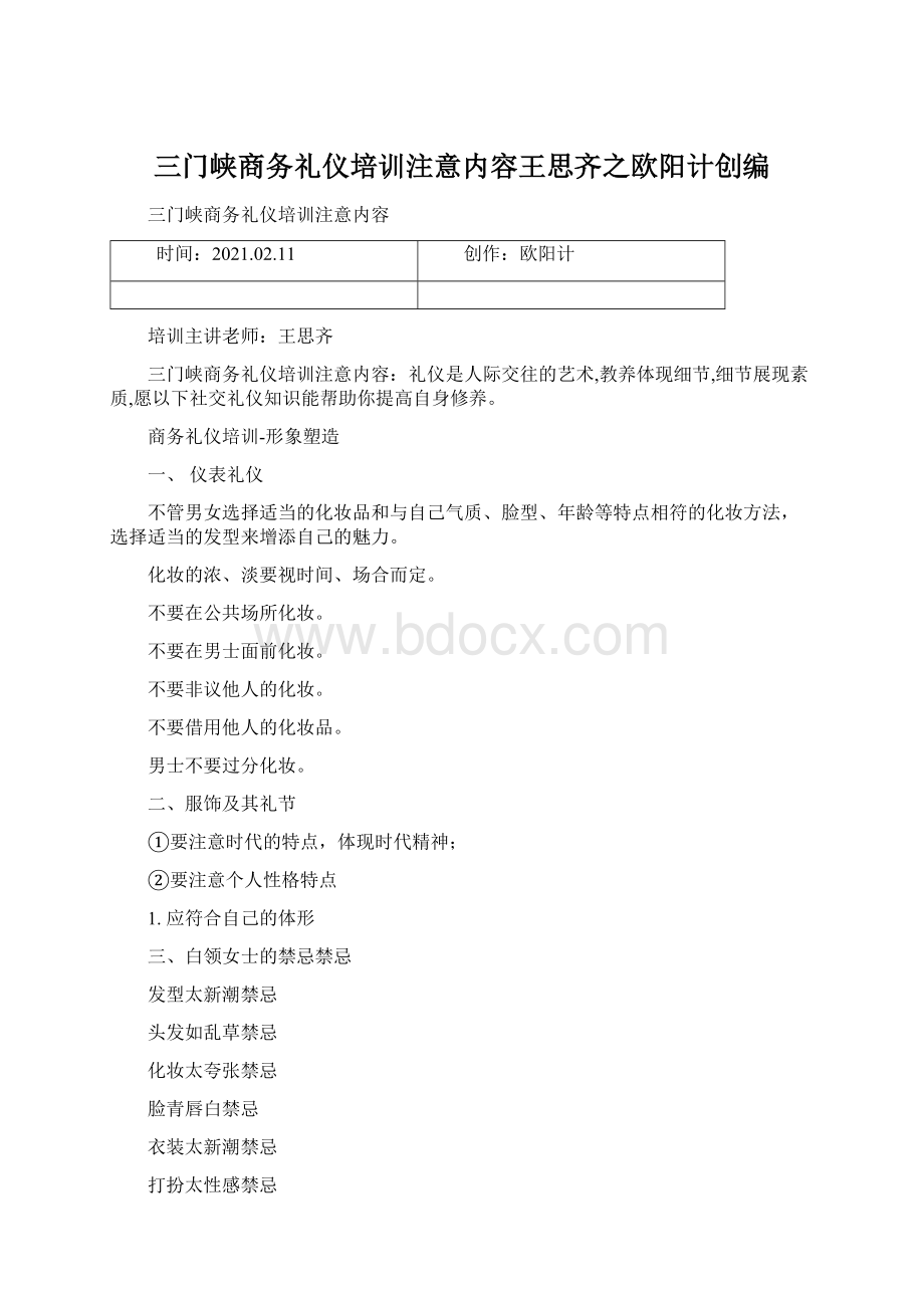 三门峡商务礼仪培训注意内容王思齐之欧阳计创编.docx_第1页