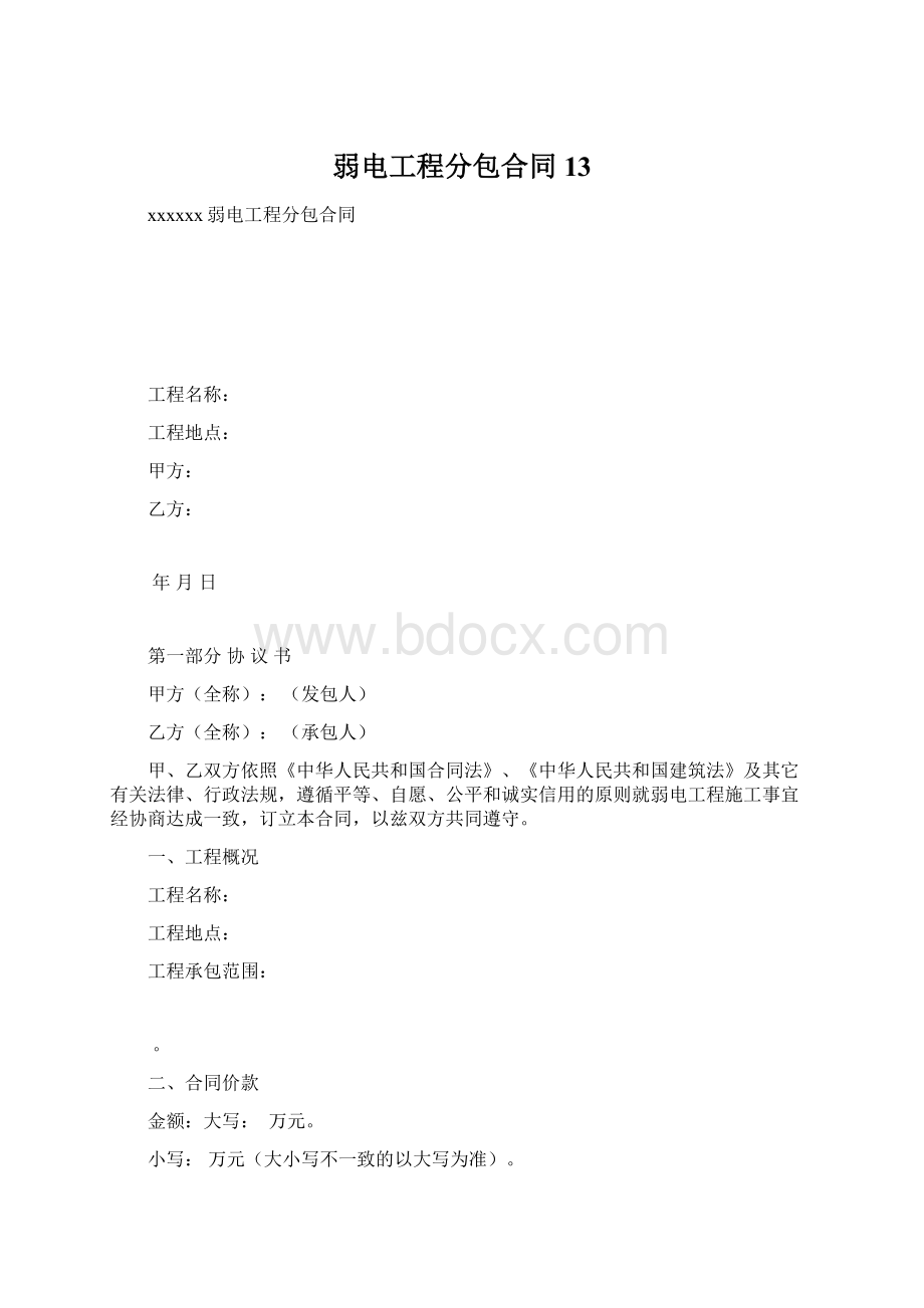 弱电工程分包合同13Word文件下载.docx