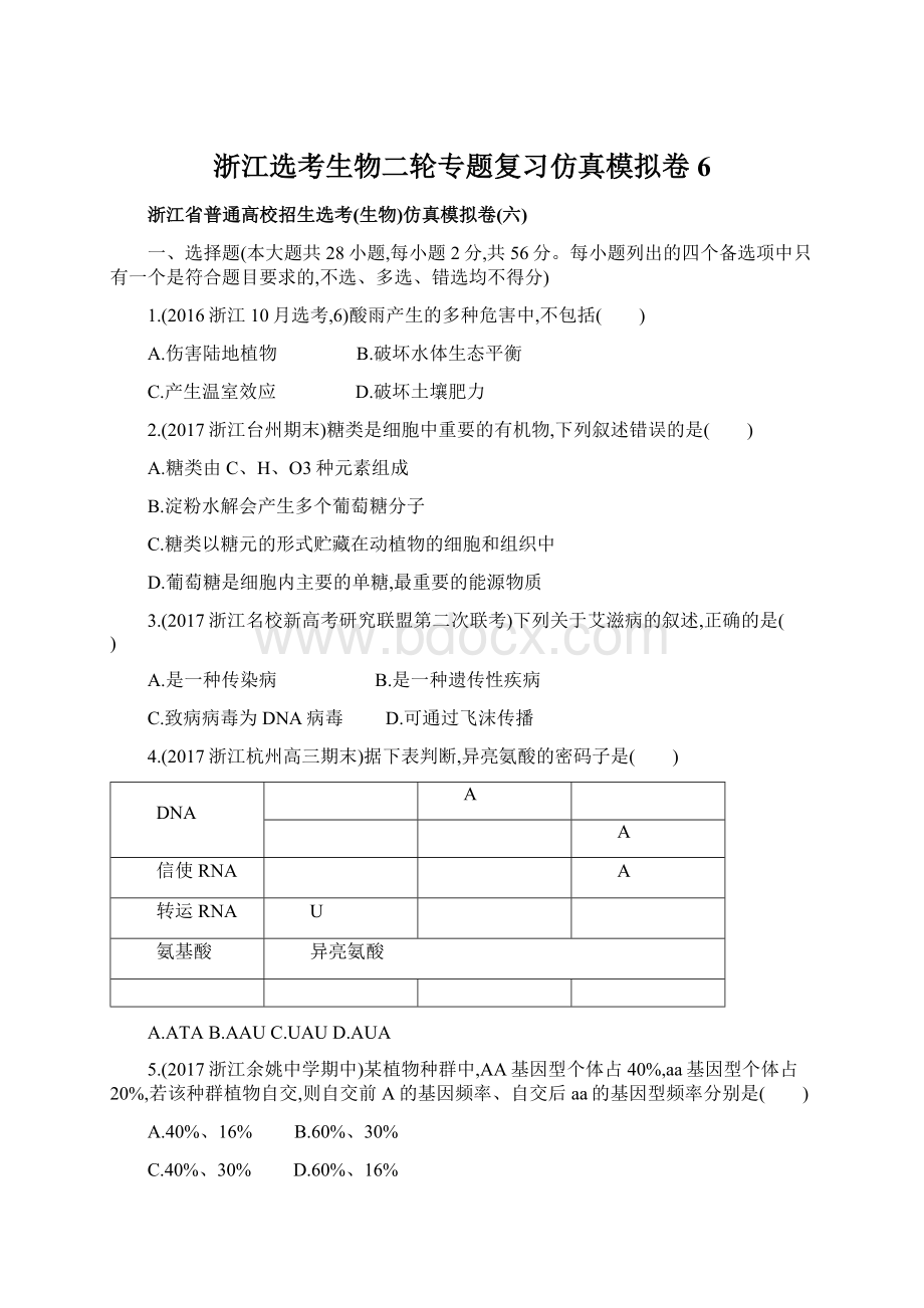 浙江选考生物二轮专题复习仿真模拟卷6.docx