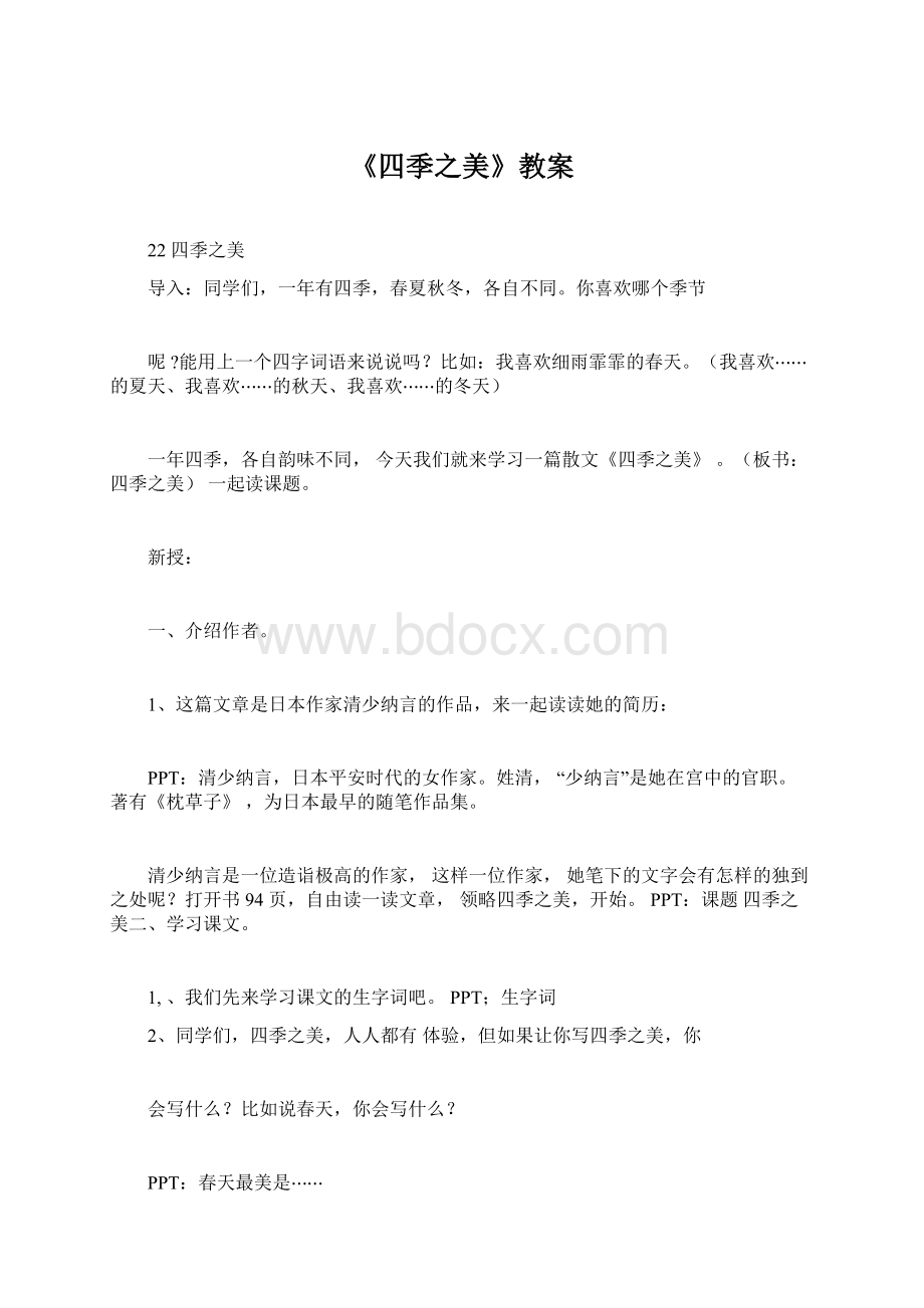 《四季之美》教案Word文档下载推荐.docx