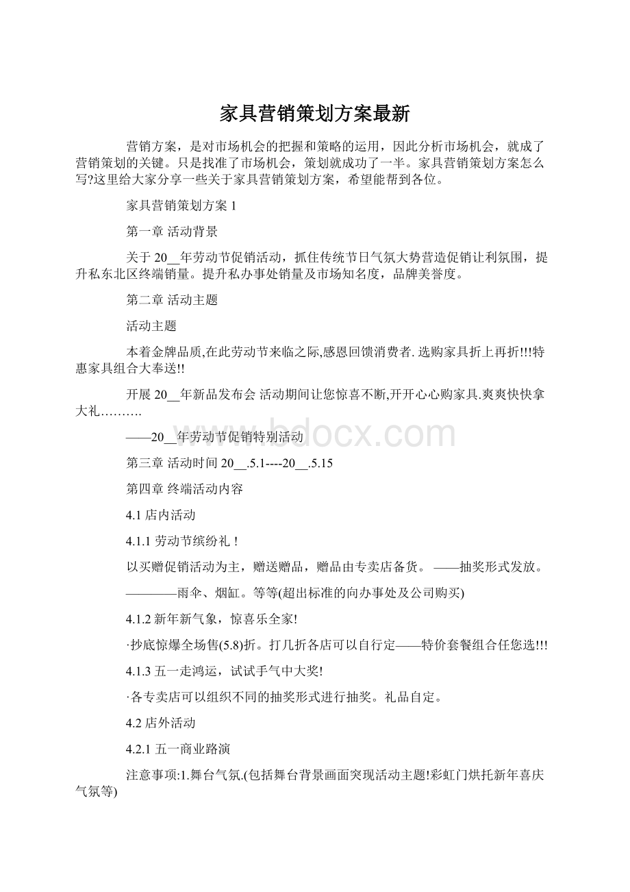 家具营销策划方案最新.docx_第1页